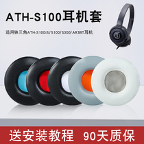 Iron triangle ATH-S100iS S100 headphone sleeve S300 AR3BT headphone protective sheath leather ear cover