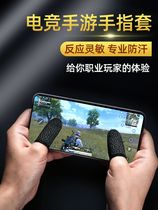 (For e-sports)Eat chicken finger set Mobile game gloves Ultra-thin anti-sweat finger set Thumb anti-hand sweat Professional games non-slip stimulation battlefield Mobile phone touch screen walking artifact King glory competition