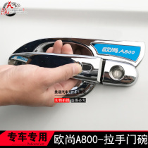 17-18-19 Changan Auchan A800 special door bowl handle outside the door handle cover changed to decorative hand buckle