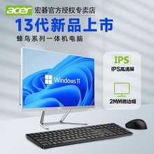 （全新13代）Acer宏碁蜂鸟一体机电脑i5i7高端超薄家用办公网课游戏壁挂宏基品牌台式主机整机全套台式机全套