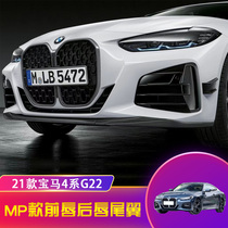 2022 BMW New 4 series G22G23G26 Two-four doors 425i 430i modified front shovel rear lip rear tail small surround