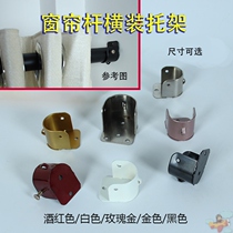General Wardrobe Rod Accessories Roman Stem fixed base Two-window curtain rod fixed carriage support hanging hanger rod