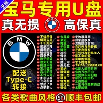 (Special for BMW) car carrying U-disc songs new 7 Series X5 series X3 Series X6 series x4 series trembles network pop dj classic nostalgic flac lossless high quality usb flash drive car wa