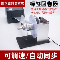 DS803 label rewinder adjustable speed adaptive synchronous recovery water washing mark rewinder rewinder