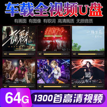 Full video on-board U disc 2022 HD popular song video MV Non-destructive tenor injury DJ Chinese dance 64G