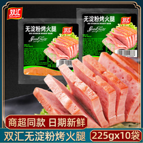 Shuanghui starch-free roasted ham 225g * 10 bags of cooked lunch meat home meal thick cut ham ready-to-eat sausage