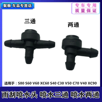 Volvo S80S60S40XC90XC60S60 Water nozzle Wiper water spray three-way water pipe water spray two-way connector