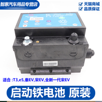 BYD e5 start battery new energy Qin evT3 Song EV starter iron battery battery assembly original