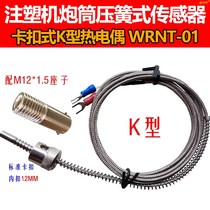 Injection molding machine barrel compression spring sensor pressure buckle type temperature sensing line snap-on type K-type thermocouple WRNT-01