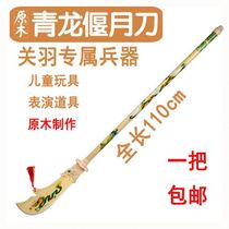 Guan Gong toy big knife Qinglong Yan Yueknife martial arts wooden childrens wooden toys weapon integrated sword