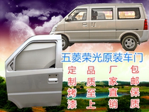 Suitable for Wuling Rongguang front door side door panel small truck door original paint sheet metal accessories