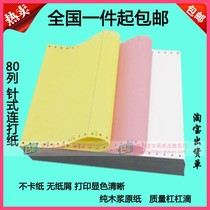 Koin Forms 12 Triple 45 Six layers of two equal parts 30% Taobao shipment single computer needle type printing paper