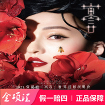 (Host ticket source) 2021 Zhang Shaohan Suzhou concert tickets 388-1288vip front row current ticket