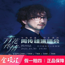 2021 Zhou Chuanxiong Xiaogang Suzhou Chengdu Guangzhou Beijing Wuhan Nanjing concert ticket VIP front row