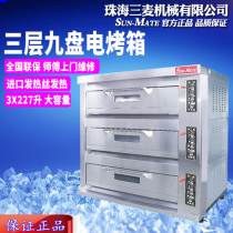 SEB-3Y Zhuhai Sanmai electric three-layer nine-plate electric oven Commercial large large-capacity cake pizza oven