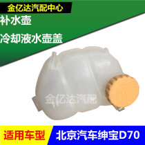 BAIC Baic Shenbao D70 water tank sub-kettle Shenbao expansion tank Coolant kettle cover refill kettle 1