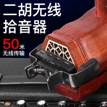 Wireless secondary Hu Pickup Performance Stage Microphone High Fidelity Instrument Speaker for special purpose