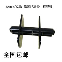 Argox Original CP-2140 CP-2140M CP-3140L Label Shaft Label Paper Holder