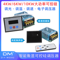 AC 220V high power 10000W thyristor electronic regulator motor speed regulation temperature dimming module digital display