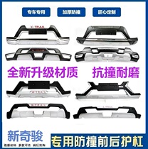 Suitable for 2014-22 New Qijun front and rear bumper 17 Qijun front and rear bumper guard guard plate Xinqijun front bumper