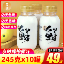 Beijing time Fresh coconut juice 245g * 10 bottles of raw coconut with iron plant protein Squeezed Juice Drinks for Coconut Milk Whole Boxes