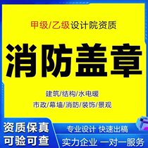 Fire design qualification decoration drawing seal drawing drawing building steel structure water and electricity heating construction property report drawing design