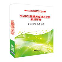  MySQL Database Principle and application Training manual(Higher vocational computer task-driven mode teaching materials)