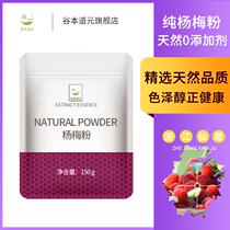 Pure Bayberry powder for drinking without adding Bayberry juice instant solid beverage fruit juice powder 150g milk tea shop commercial raw materials
