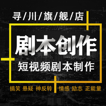 Writing a script short video micro film script sub-Lens sitcom promotional film screenwriter original writing