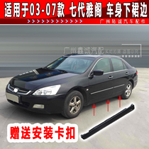 Suitable for the seventh generation Accord side skirt 03 04 05 06 07 Accord side skirt Side skirt Side skirt Side skirt Side skirt Side skirt Side skirt Side skirt Side skirt Side skirt Side skirt Side skirt Side skirt Side skirt side skirt side skirt side skirt side skirt side skirt side skirt side skirt side skirt side skirt