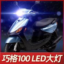 Yamaha Qiaoge 100 motorcycle LED headlight modified accessories lens high beam low beam integrated strong light bulb
