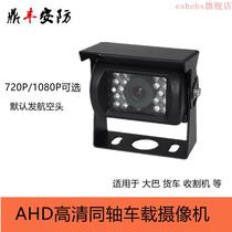 720P vehicle camera HD coaxial ahd car rearveillance ahd camera 1080P