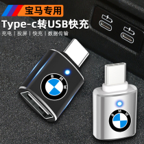 New BMW type-c to usb Adapter 5 Series 3 Series 1 charging converter X1X2X3X5 data cable adapter