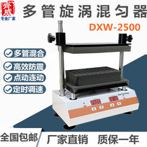 Multi-tube vortex mixer DXW-2500 vortex oscillator Laboratory test tube multi-sample vortex mixer