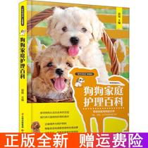 Genuine book Dog Home Care Encyclopedia Guo Rui Chenguang Publishing House new book