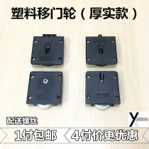 Black plastic moving door wheel old wardrobe cabinet push pull door wheel up and down track left and right moving pulley accessories
