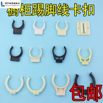 Cabinet base kitchen cabinet leg baffle clip accessories cabinet feet round decorative plastic button lower buckle feet