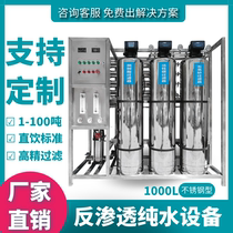 Industrial Pure Water Machine Large Water Purifier Commercial Well Water Filter Groundwater Direct Drinking Reverse Osmosis Water Treatment Equipment