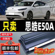 2021 Jiangqi Sihao E50A rain window rain eyebrow car supplies modified rain strip e50a rain shield