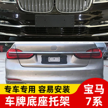 Suitable for BMW 7 Series front license plate 730Li740Li750Li760 seven rear license plate bracket license plate base