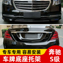 Applicable Mercedes-Benz S-class front license plate S300 rear license plate bracket S350 conversion S450 base s400S320L frame