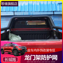 Great Wall Cannon Wind Jun 5 6 7 trunk cargo box rear windshield protective net gantry anti-collision net guardrail guard