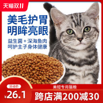 US short cat special cat food kitten cat adult full stage full price fattening hair gills nutrition 10kg