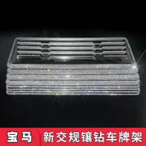 BMW license plate frame BMW 5 Series 3 Series modified new traffic regulations new energy crystal inlaid Diamond license plate frame decorative license plate