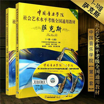 China Conservatory of Music Saxophone Examination Grade 1-7 8-10 General Textbook for Chinese Academy Saxophone Examination