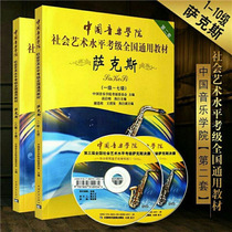 Chinese Academy of Music Saxophone grading 1-7 8-10 Chinese Academy of Music Saxophone grading general teaching materials