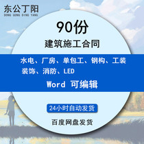 Engineering construction contract tooling water and electricity fire-fighting building decoration LED installation subcontract single package all-inclusive agreement steel structure construction office building and housing maintenance agreement 90 sets