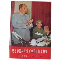 Peoples Pictorial Album Special edition to commemorate the 50th Anniversary of the Birth of the Communist Party of China 71-year edition of eight open