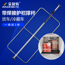 Refrigerated truck carriage strut with guardrail strut truck box cargo holder anti-skid anti-moving support rod