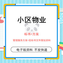 33 sets of residential district Commercial Square property company management service plan bidding document planning scheme